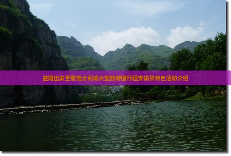 益阳到恩施土司城大型旅游团