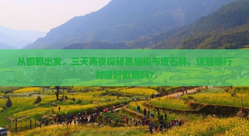 邯郸到恩施梭布垭石林三日游