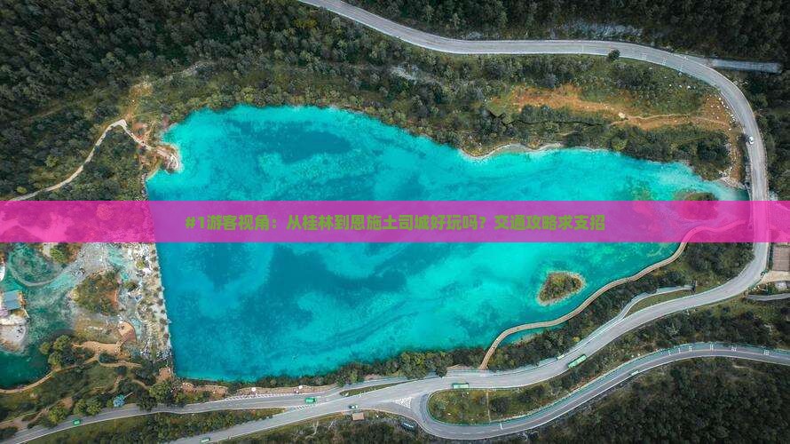 桂林去恩施土司城景点