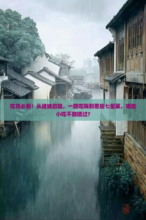 诸城到恩施七星寨旅游小吃
