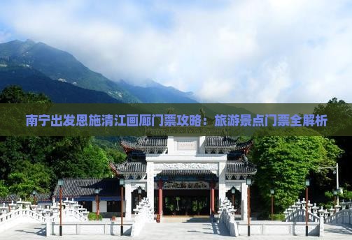 南宁去恩施清江画廊门票
