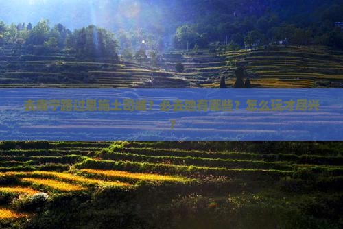 南宁去恩施土司城必去地