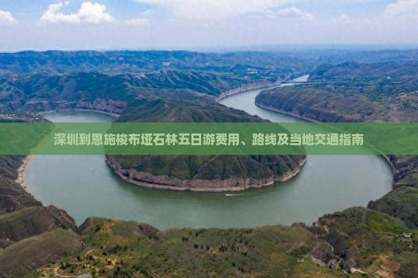 深圳到恩施梭布垭石林五日游