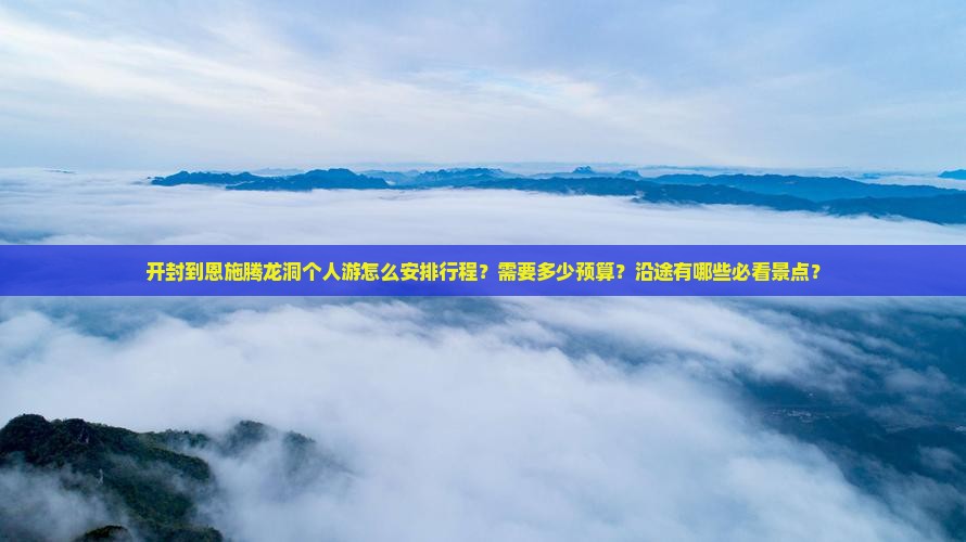 开封到恩施腾龙洞个人游
