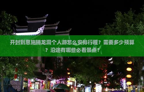 开封到恩施腾龙洞个人游