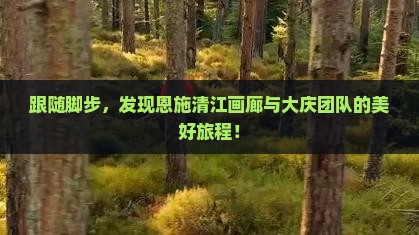 大庆去恩施清江画廊团体旅游