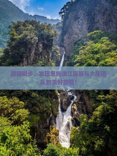大庆去恩施清江画廊团体旅游