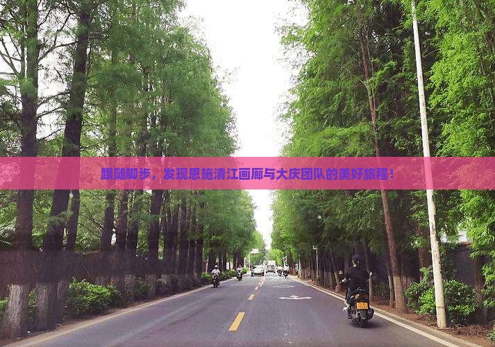 大庆去恩施清江画廊团体旅游