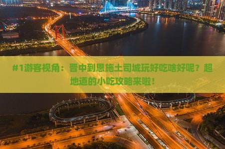 晋中去恩施土司城旅游小吃
