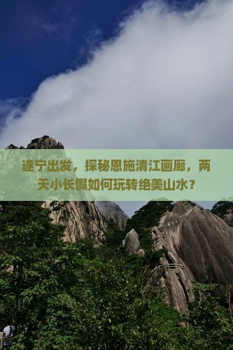 遂宁去恩施清江画廊二日游