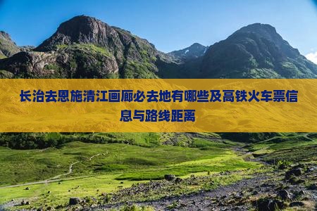 长治去恩施清江画廊必去地