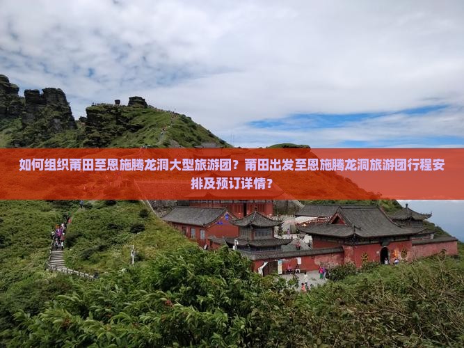 莆田去恩施腾龙洞大型旅游团