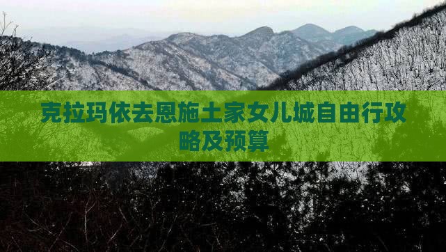 克拉玛依去恩施土家女儿城自由行