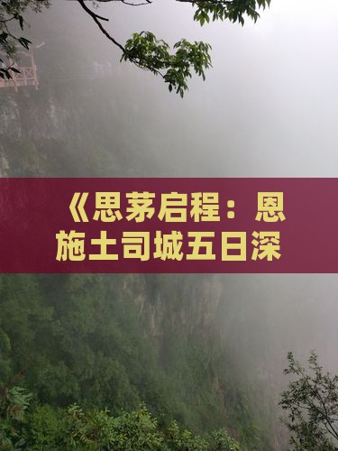 思茅到恩施土司城五日游