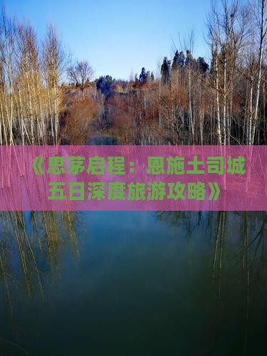 思茅到恩施土司城五日游