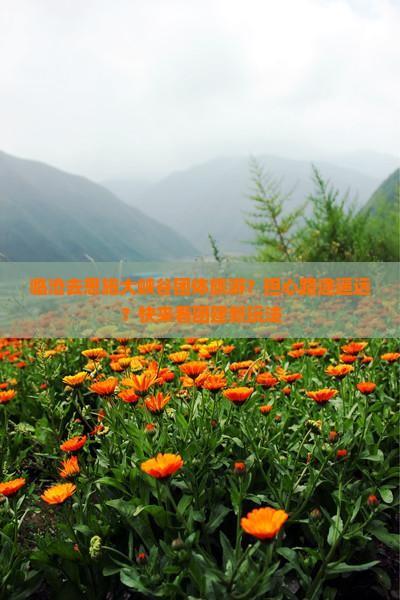 临沧去恩施大峡谷团体旅游