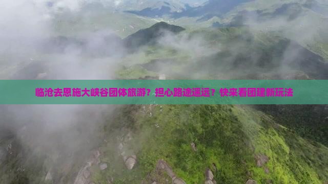 临沧去恩施大峡谷团体旅游