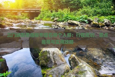 三门峡到恩施梭布垭石林个人游