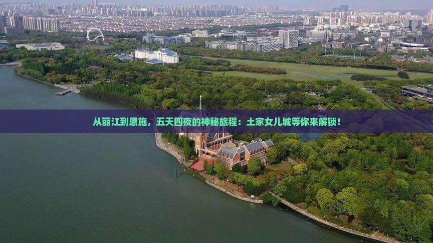 丽江到恩施土家女儿城五日游