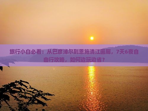 巴彦淖尔到恩施清江画廊自由团