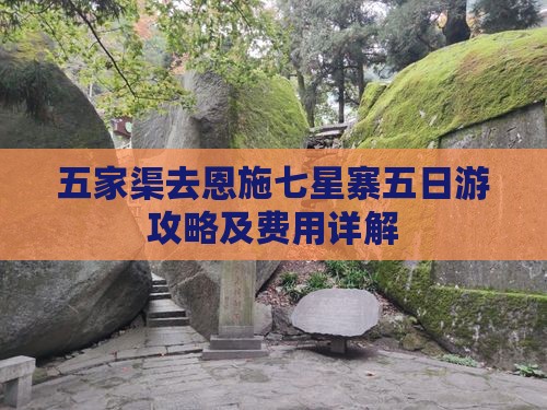 五家渠去恩施七星寨五日游