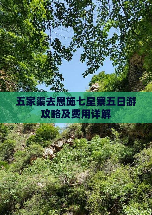 五家渠去恩施七星寨五日游