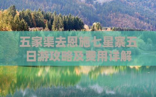 五家渠去恩施七星寨五日游