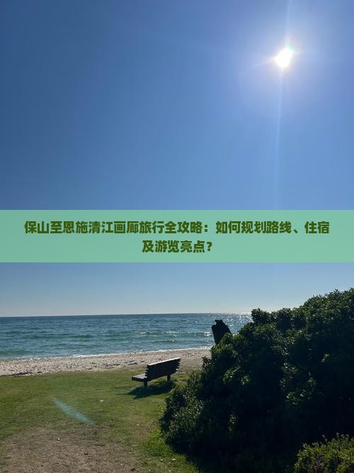 保山到恩施清江画廊攻略