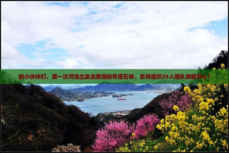 河池去恩施梭布垭石林团体旅游