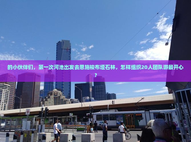 河池去恩施梭布垭石林团体旅游