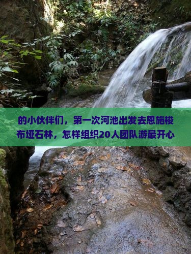 河池去恩施梭布垭石林团体旅游