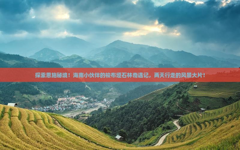 海南去恩施梭布垭石林二日游