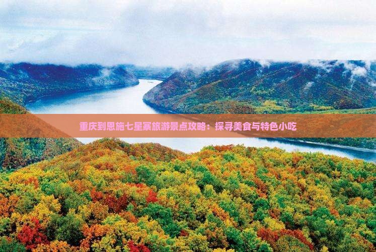重庆到恩施七星寨旅游小吃