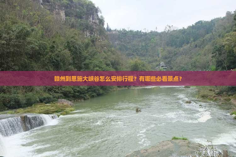 赣州到恩施大峡谷哪里玩
