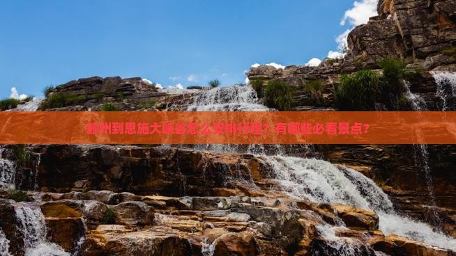 赣州到恩施大峡谷哪里玩