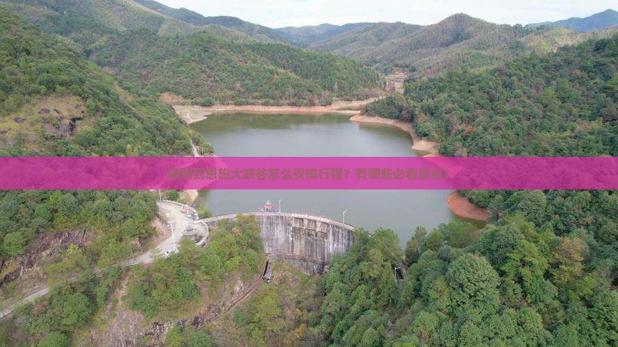 赣州到恩施大峡谷哪里玩