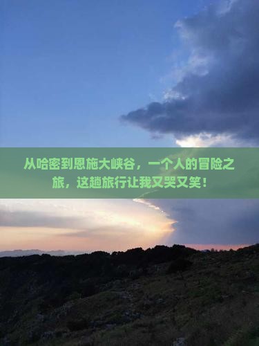 哈密去恩施大峡谷个人游