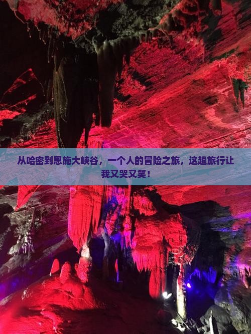 哈密去恩施大峡谷个人游