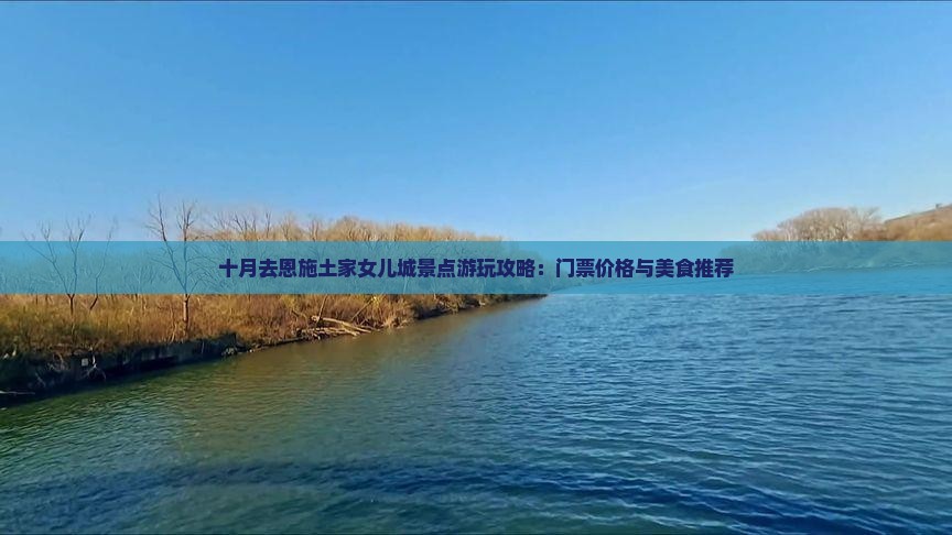 十月去恩施土家女儿城景点