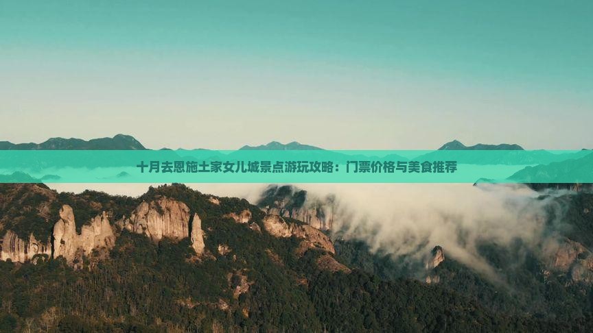 十月去恩施土家女儿城景点