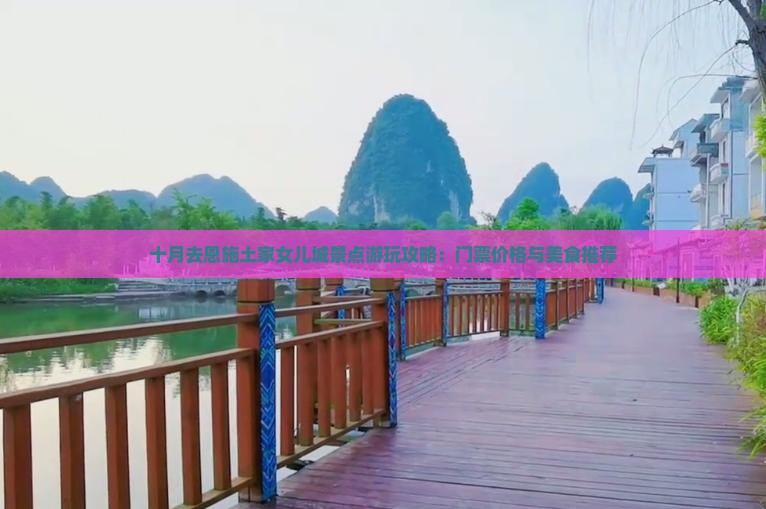 十月去恩施土家女儿城景点