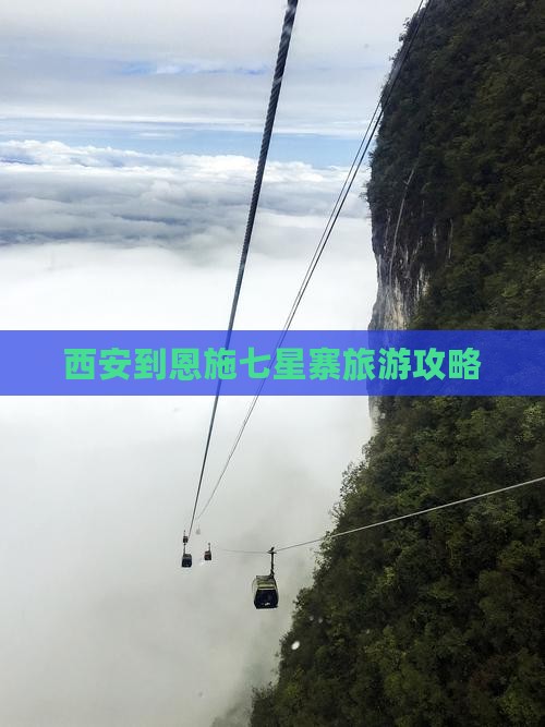 西安到恩施七星寨大型旅游团