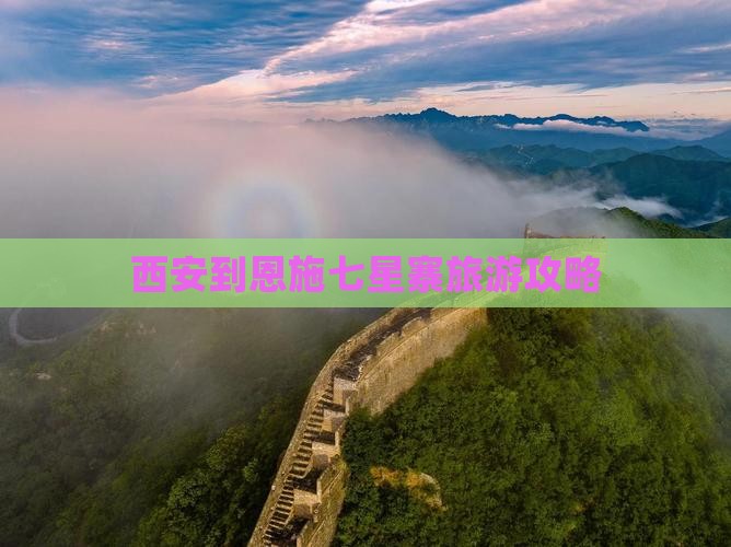 西安到恩施七星寨大型旅游团