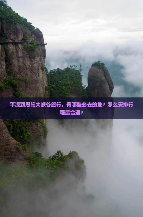 平凉到恩施大峡谷必去地