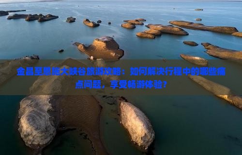 金昌到恩施大峡谷旅游