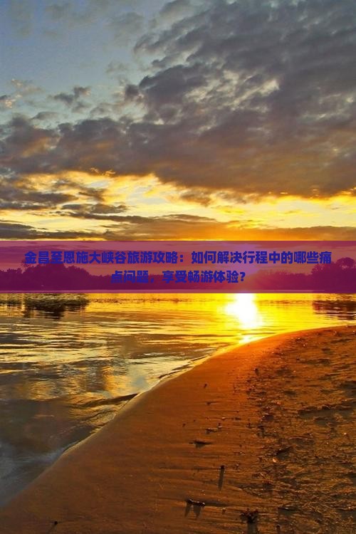 金昌到恩施大峡谷旅游