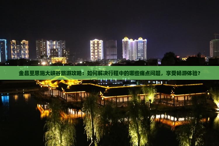 金昌到恩施大峡谷旅游