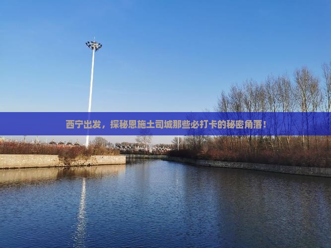 西宁到恩施土司城必去地