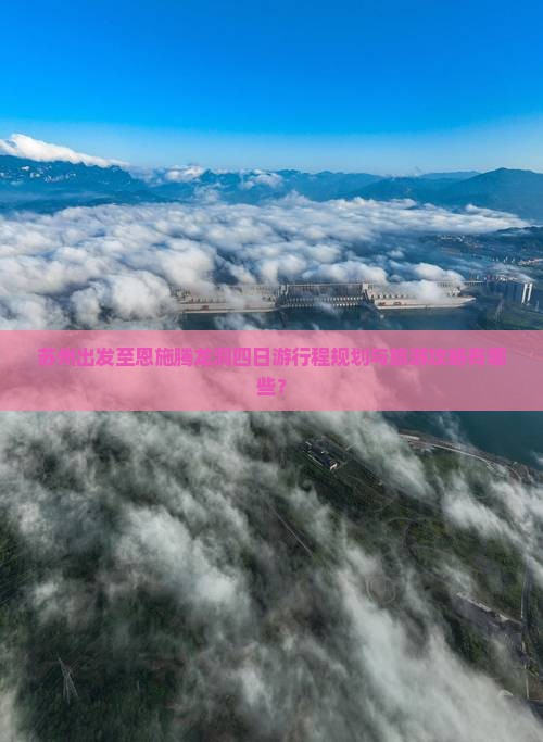 苏州去恩施腾龙洞四日游