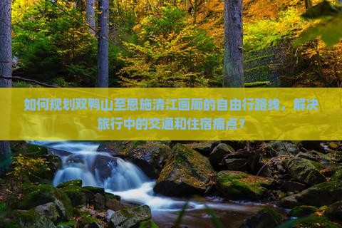 双鸭山到恩施清江画廊自由行